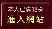 本人已滿18歲，離開uthome視訊美女